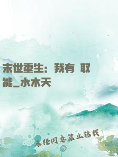 末世重生：我有攝取異能
