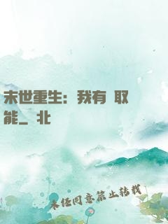 末世重生：我有攝取異能