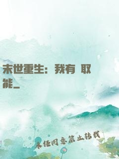 末世重生：我有攝取異能