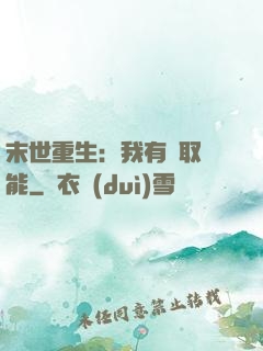 末世重生：我有攝取異能