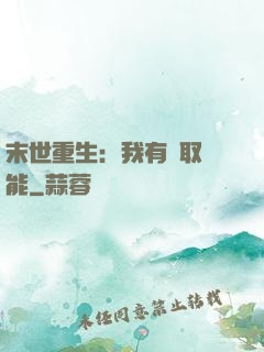 末世重生：我有攝取異能
