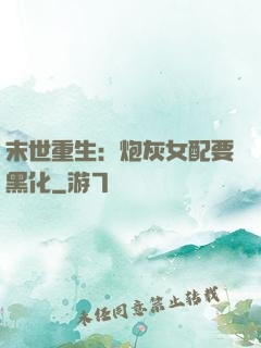 末世重生：炮灰女配要黑化