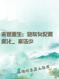 末世重生：炮灰女配要黑化