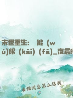 末世重生：異能無(wú)限開(kāi)發(fā)