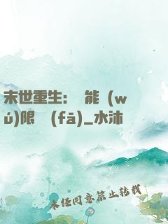 末世重生：異能無(wú)限開發(fā)