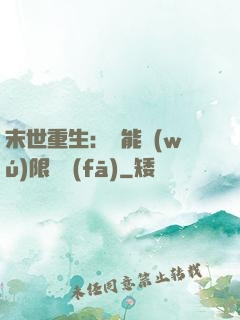 末世重生：異能無(wú)限開發(fā)