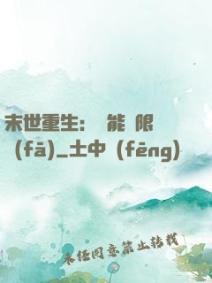末世重生：異能無限開發(fā)