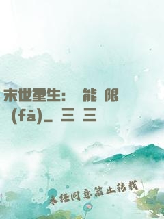 末世重生：異能無限開發(fā)