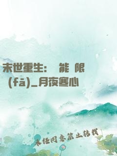 末世重生：異能無限開發(fā)