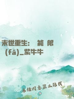 末世重生：異能無限開發(fā)