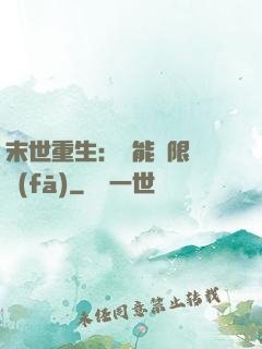 末世重生：異能無限開發(fā)