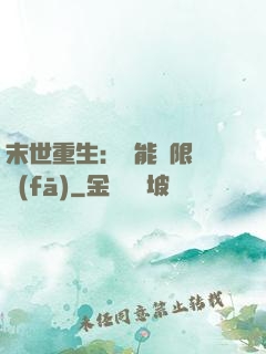 末世重生：異能無限開發(fā)
