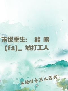 末世重生：異能無限開發(fā)