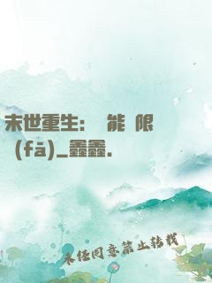 末世重生：異能無限開發(fā)