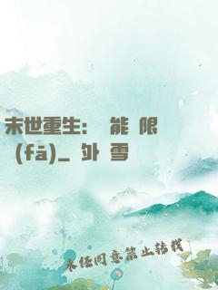 末世重生：異能無限開發(fā)