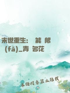 末世重生：異能無限開發(fā)