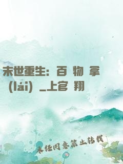 末世重生：百億物資拿來(lái)茍
