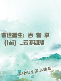 末世重生：百億物資拿來(lái)茍