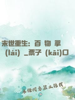 末世重生：百億物資拿來(lái)茍