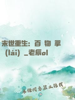 末世重生：百億物資拿來(lái)茍