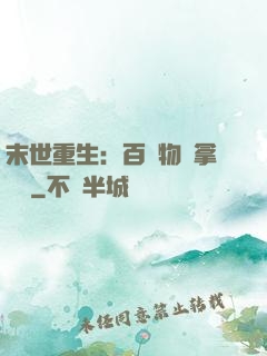末世重生：百億物資拿來茍