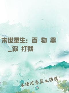 末世重生：百億物資拿來茍