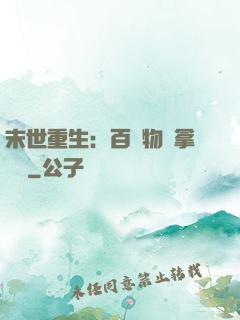 末世重生：百億物資拿來茍