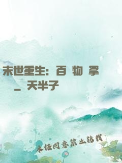 末世重生：百億物資拿來茍