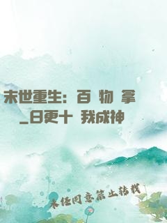 末世重生：百億物資拿來茍