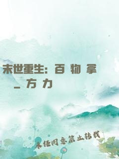 末世重生：百億物資拿來茍