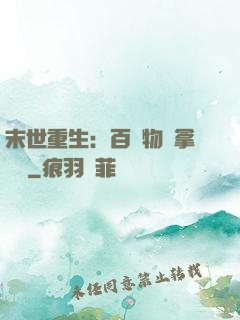 末世重生：百億物資拿來茍