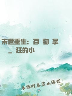 末世重生：百億物資拿來茍