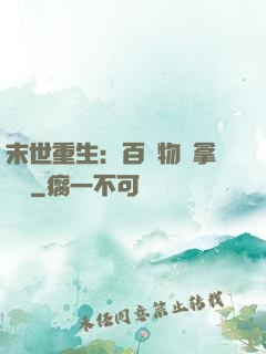 末世重生：百億物資拿來茍