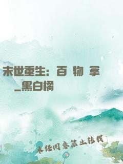 末世重生：百億物資拿來茍