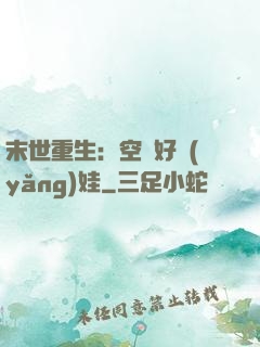 末世重生：空間好養(yǎng)娃