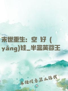 末世重生：空間好養(yǎng)娃