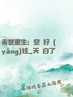 末世重生：空間好養(yǎng)娃