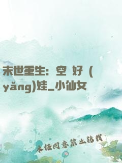 末世重生：空間好養(yǎng)娃