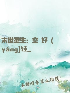 末世重生：空間好養(yǎng)娃
