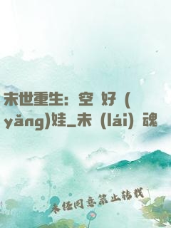 末世重生：空間好養(yǎng)娃