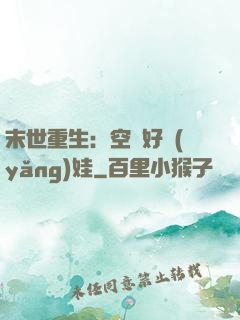 末世重生：空間好養(yǎng)娃