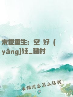 末世重生：空間好養(yǎng)娃