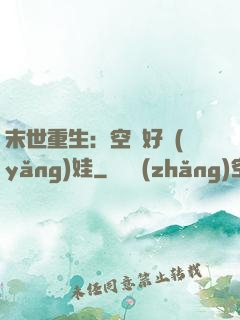 末世重生：空間好養(yǎng)娃
