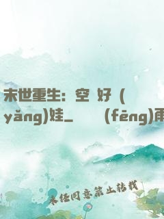 末世重生：空間好養(yǎng)娃