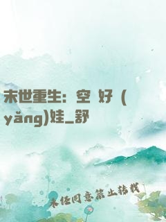 末世重生：空間好養(yǎng)娃