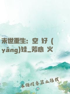 末世重生：空間好養(yǎng)娃
