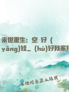 末世重生：空間好養(yǎng)娃