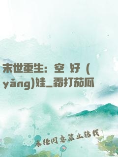 末世重生：空間好養(yǎng)娃