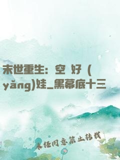 末世重生：空間好養(yǎng)娃
