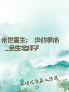 末世重生：軍少的掌心寵